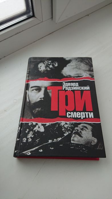 Книга: Три смерти